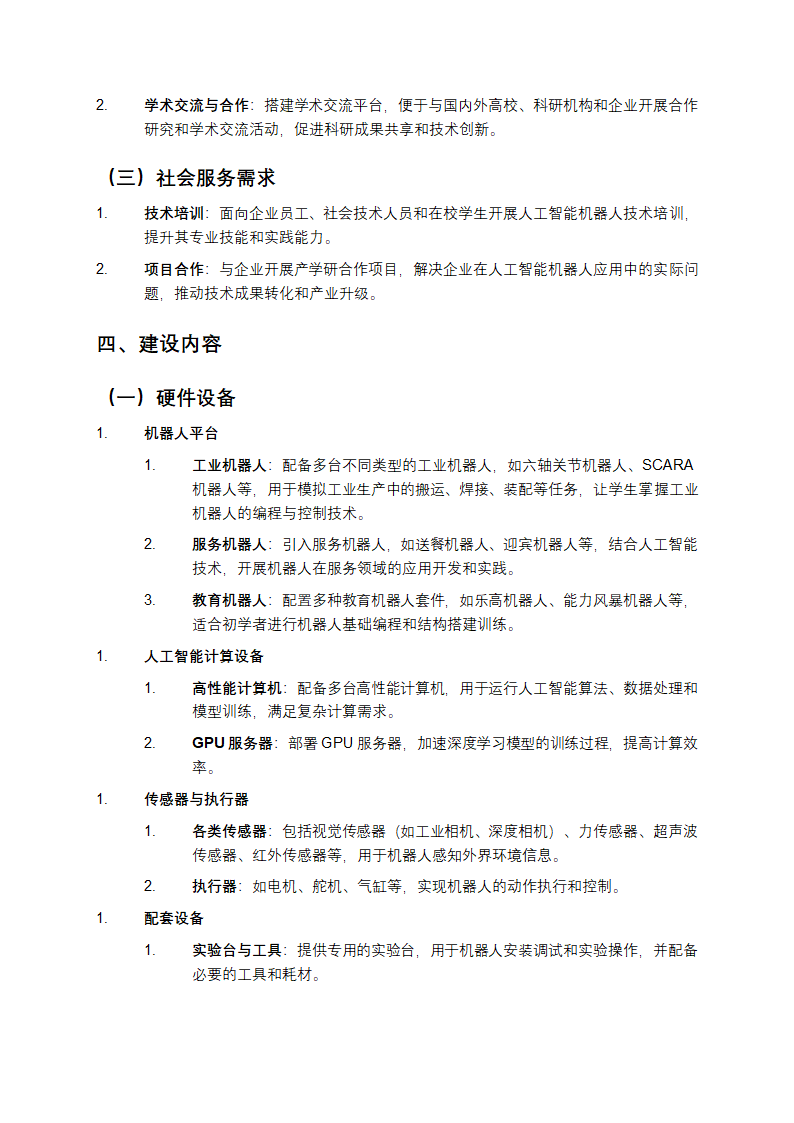 人工智能机器人创新实训室建设方案第2页