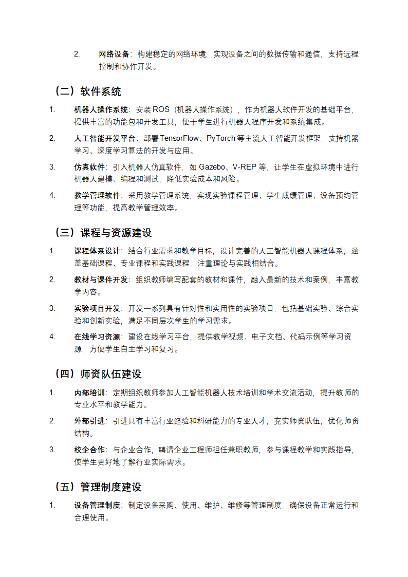 人工智能机器人创新实训室建设方案第3页