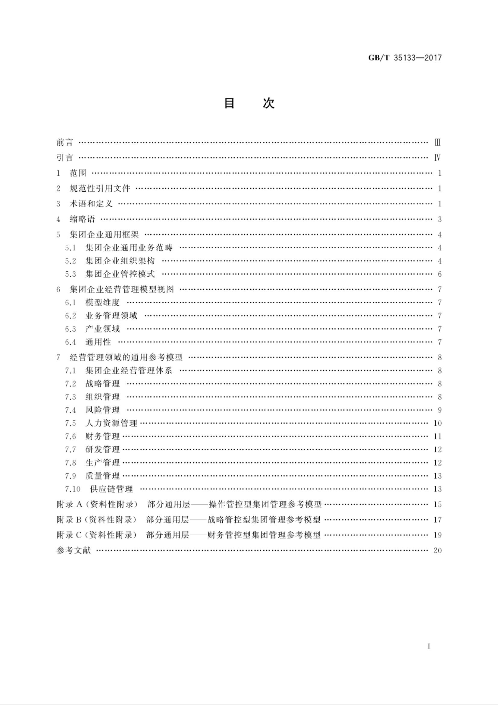 集团企业经营管理参考模型GBT35133-2017第3页