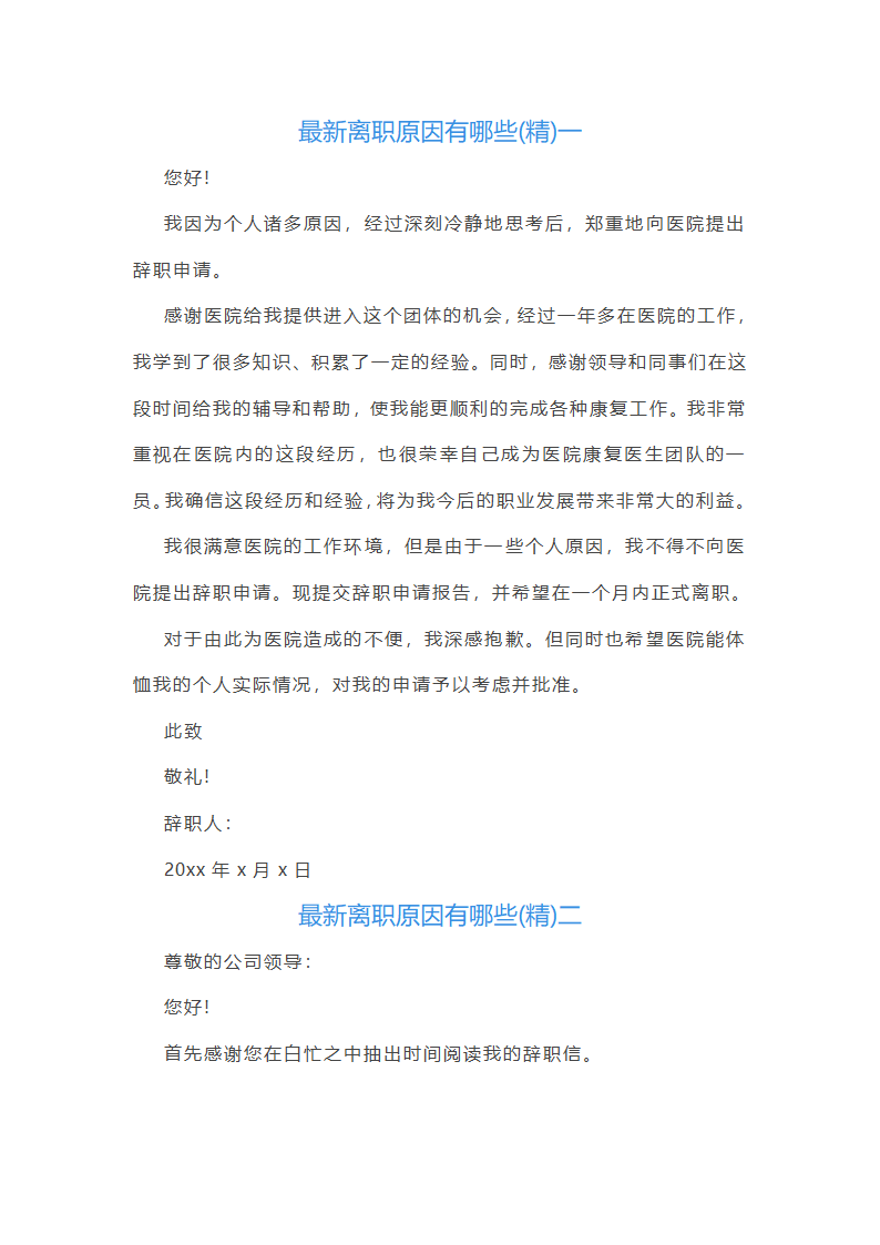 最新离职原因有哪些第1页