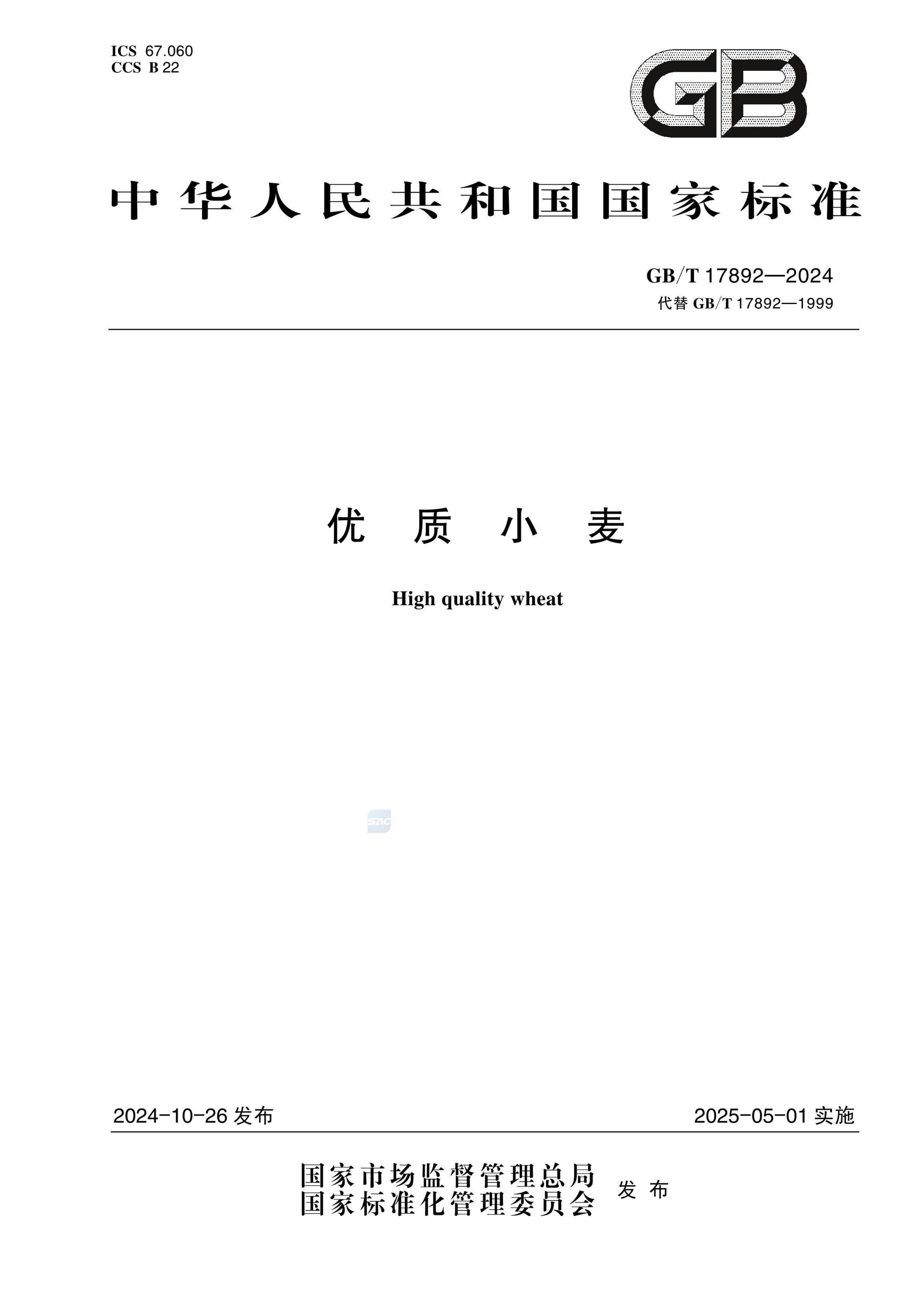 优质小麦GBT17892-2024第1页