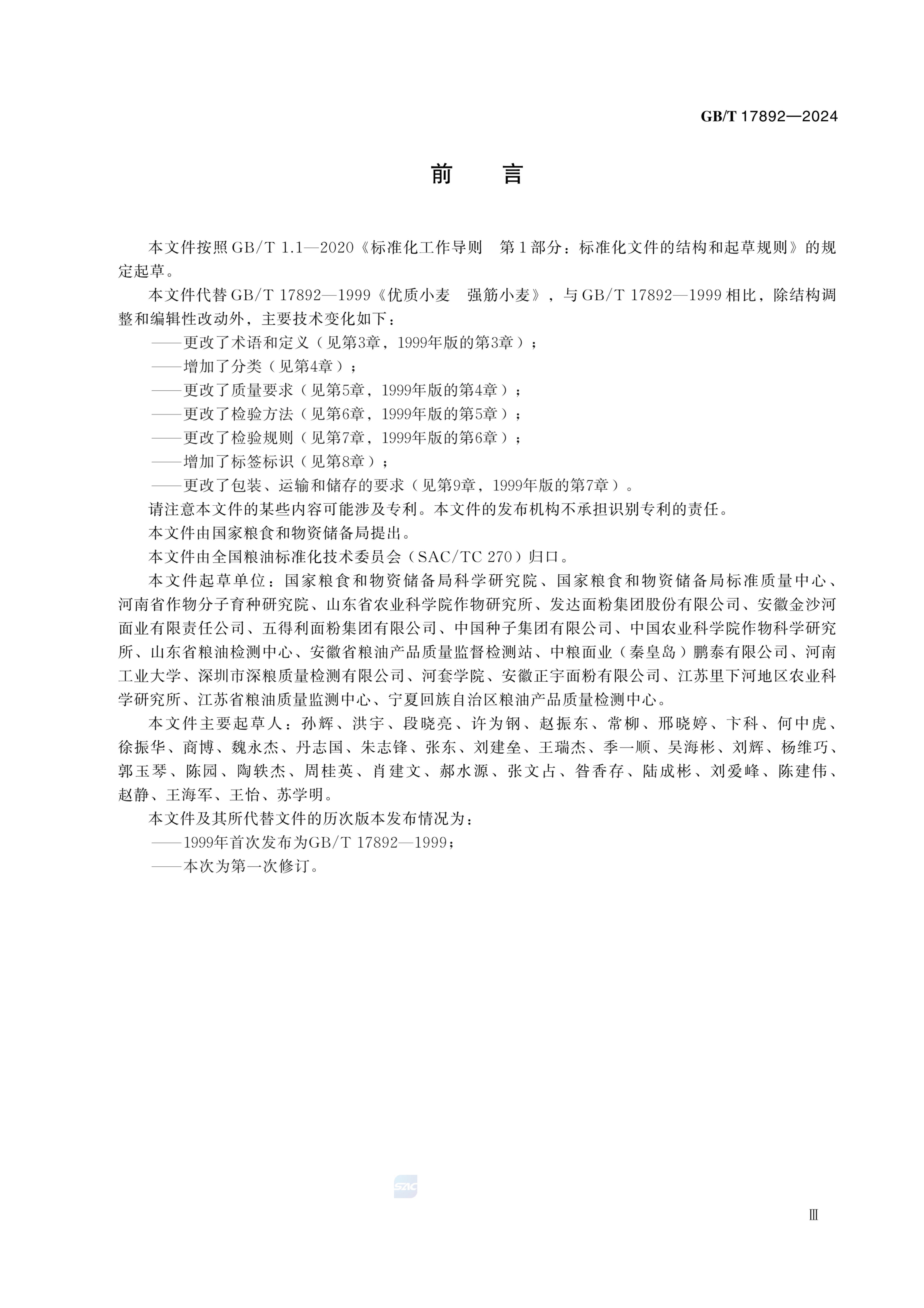 优质小麦GBT17892-2024第5页