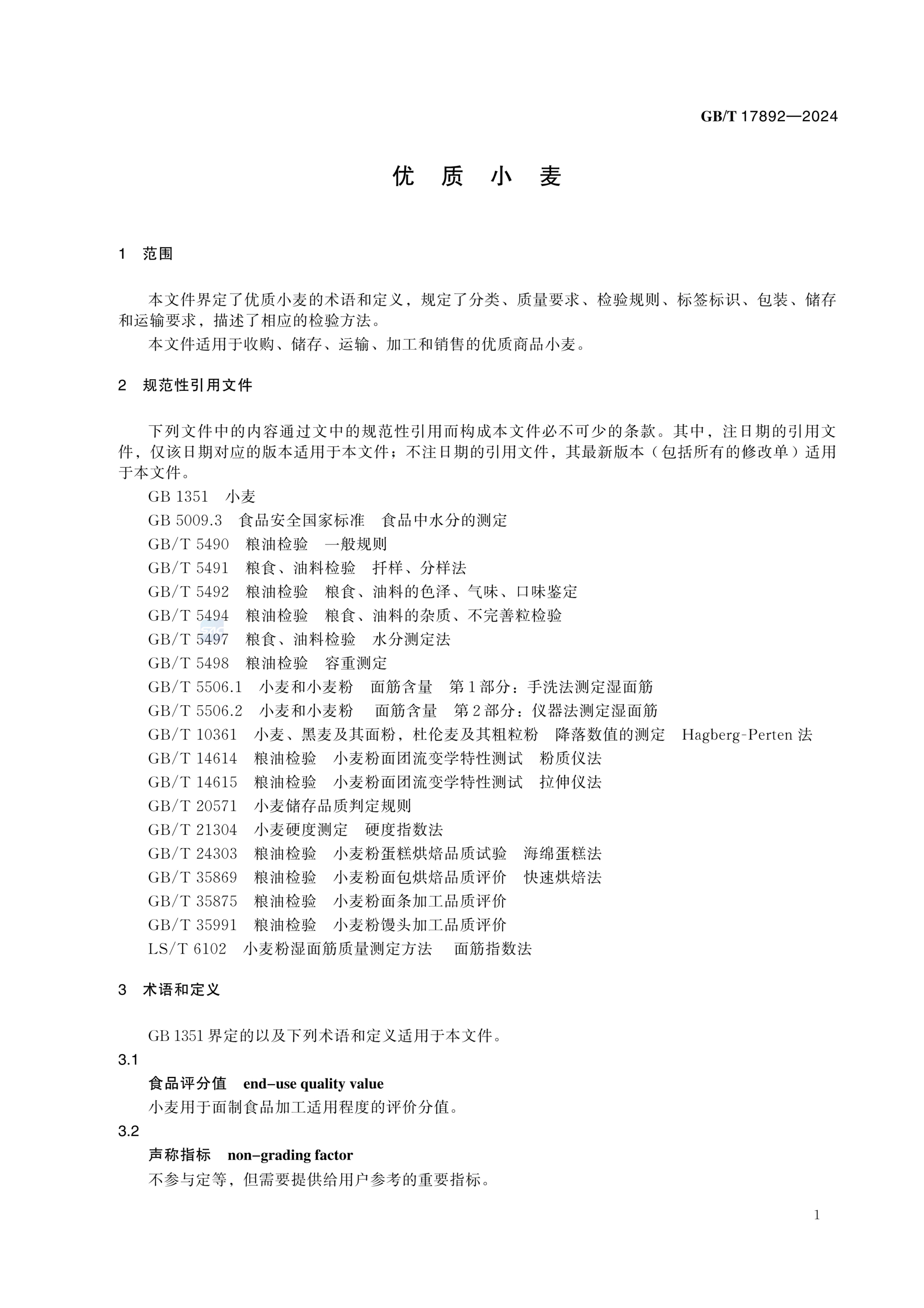 优质小麦GBT17892-2024第7页