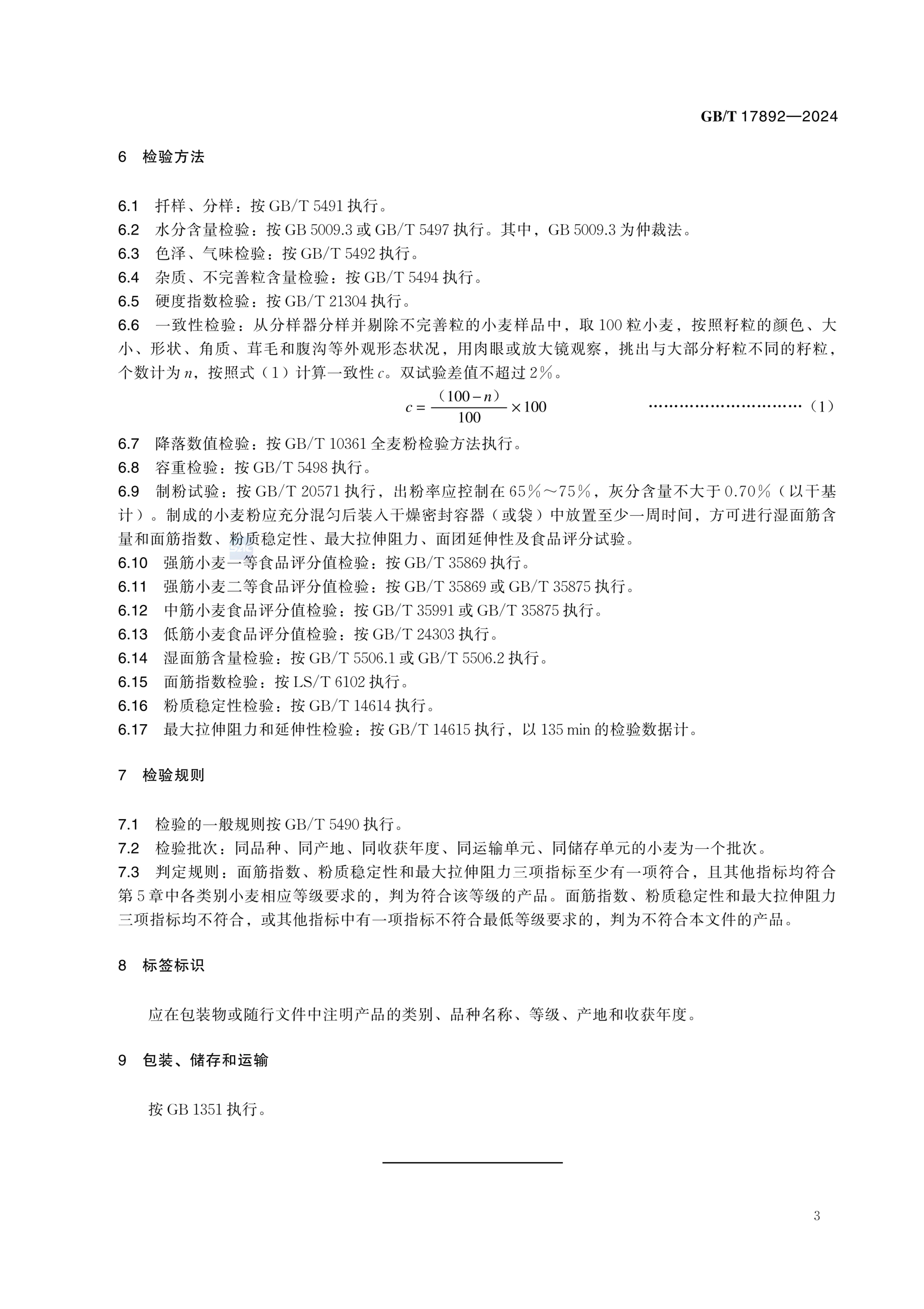 优质小麦GBT17892-2024第9页