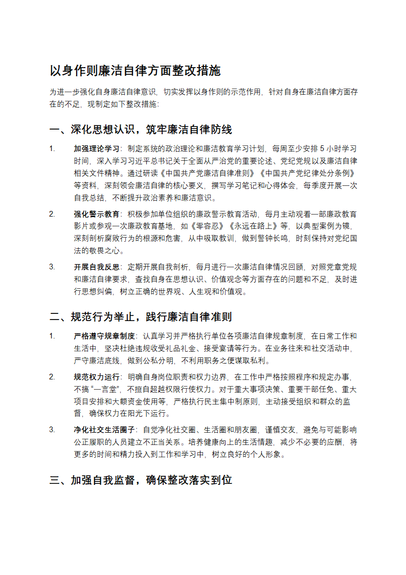 以身作则廉洁自律方面整改措施第1页