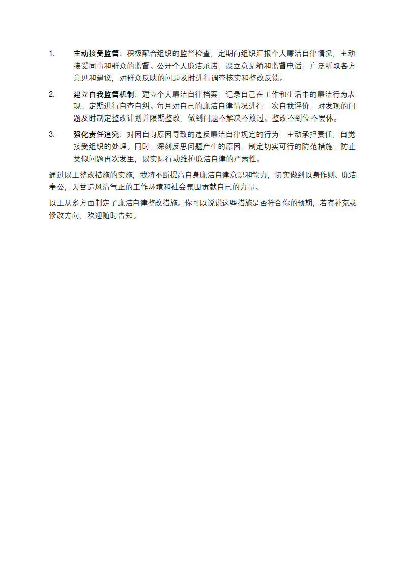 以身作则廉洁自律方面整改措施第2页