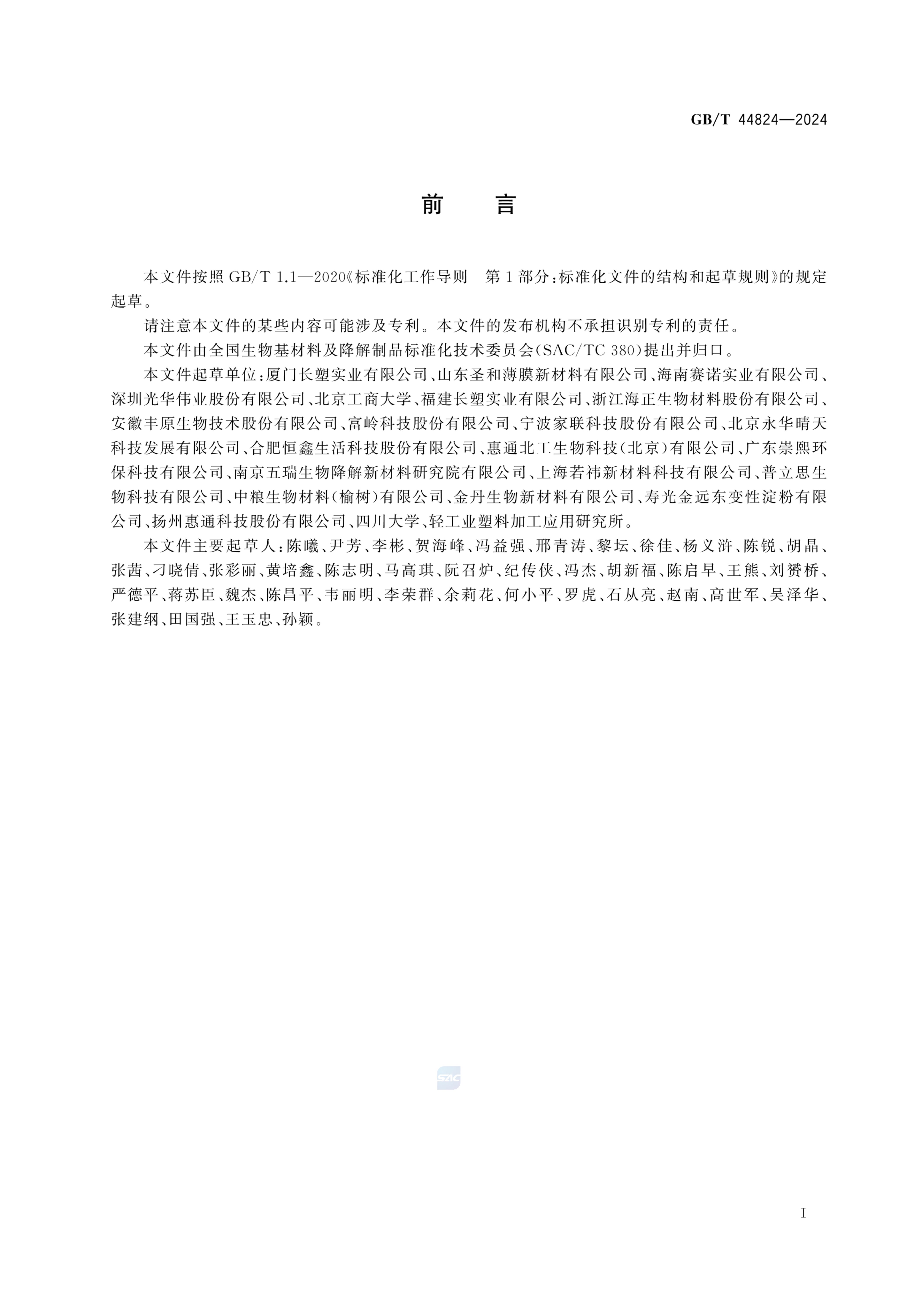 双向拉伸聚乳酸薄GBT44824-2024第3页