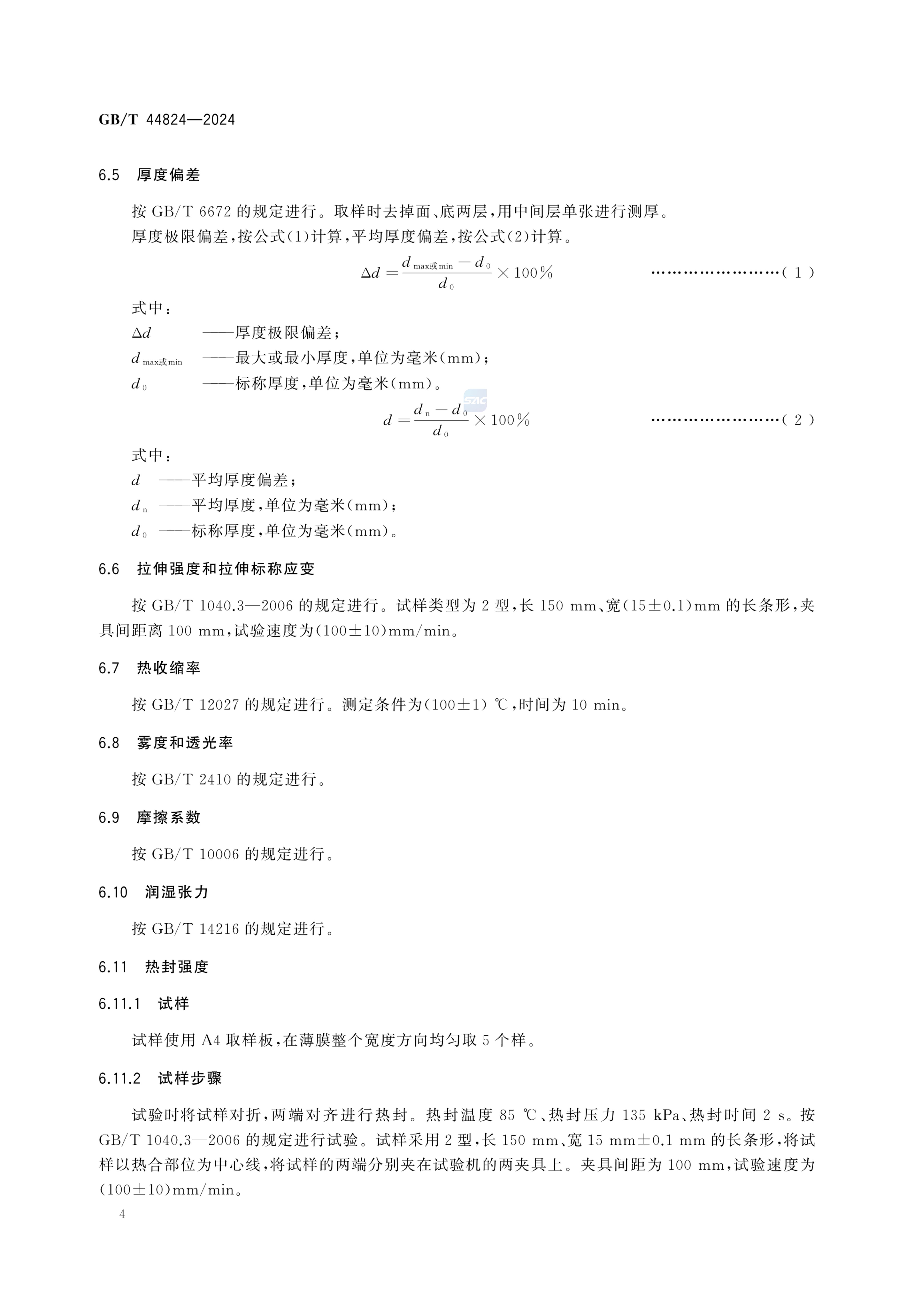 双向拉伸聚乳酸薄GBT44824-2024第8页