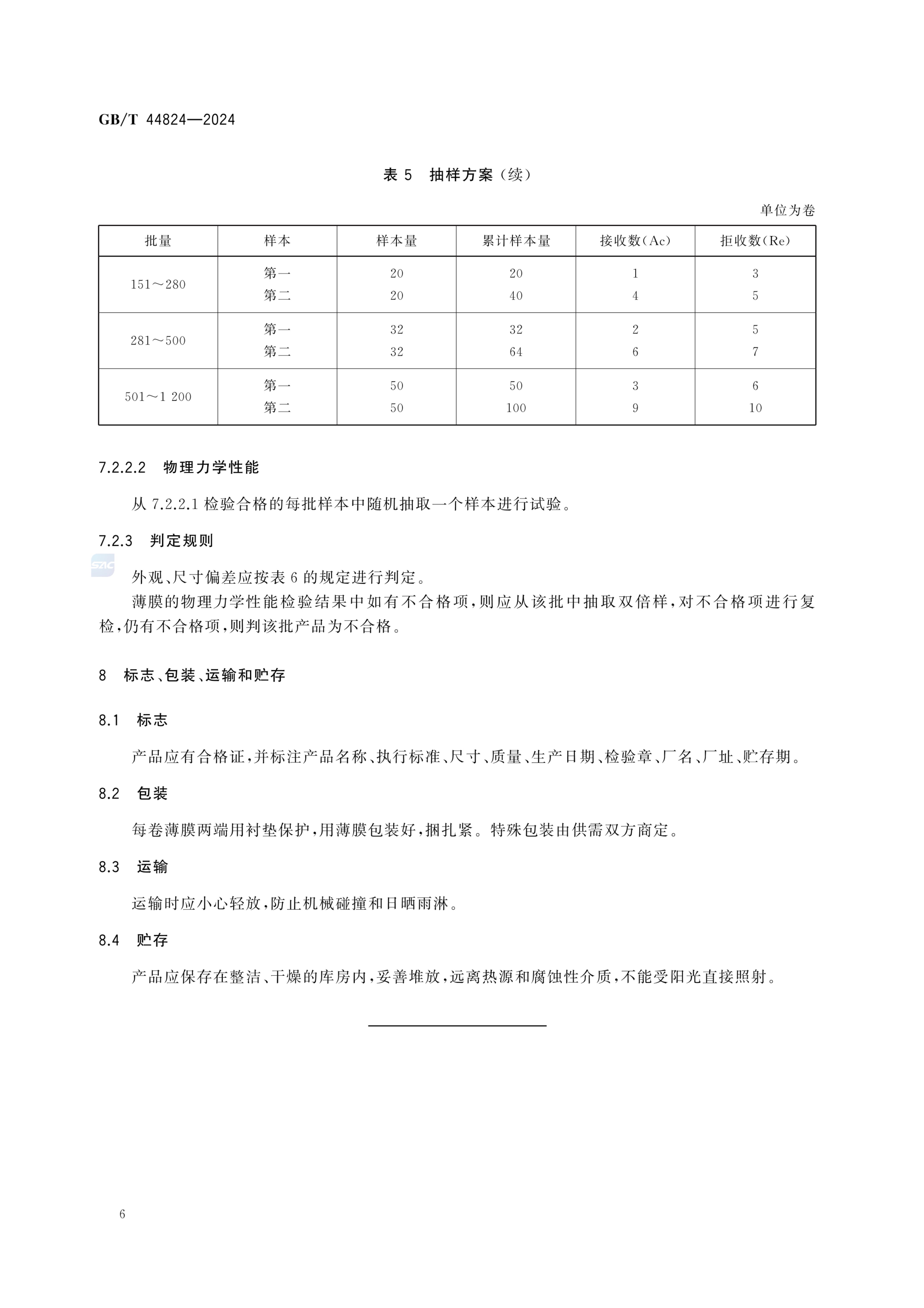 双向拉伸聚乳酸薄GBT44824-2024第10页