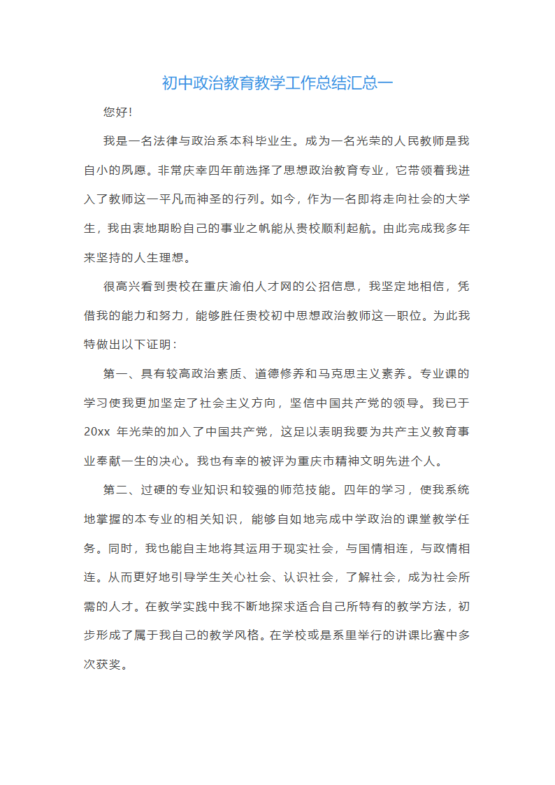 初中政治教育教学工作总结汇总第1页