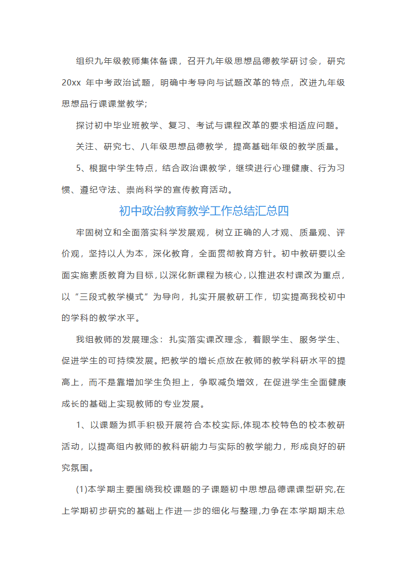 初中政治教育教学工作总结汇总第8页