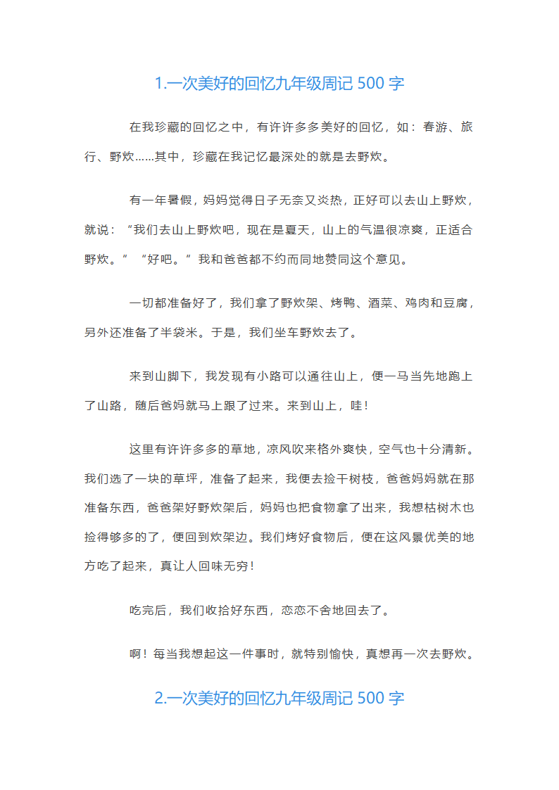 美好的回忆九年级周记500字第1页