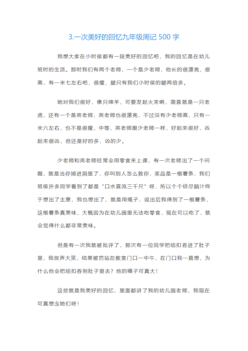 美好的回忆九年级周记500字第3页