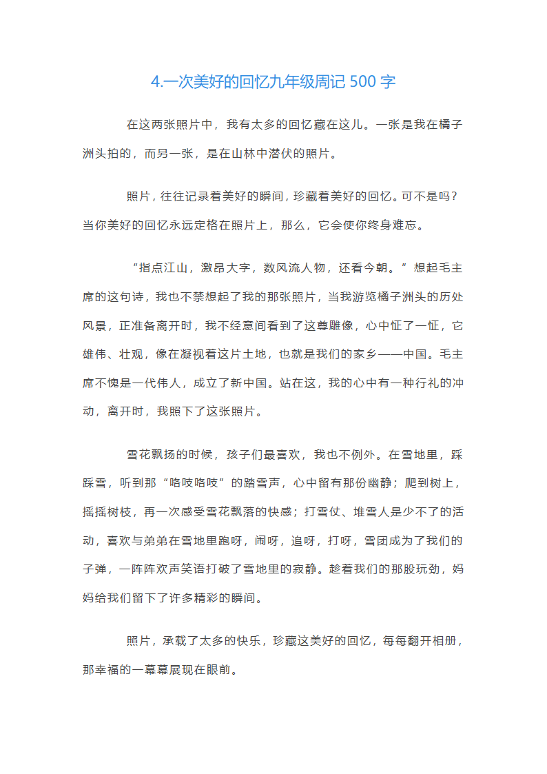 美好的回忆九年级周记500字第4页