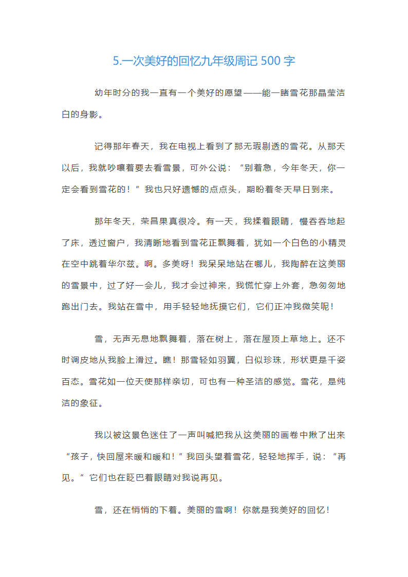 美好的回忆九年级周记500字第5页