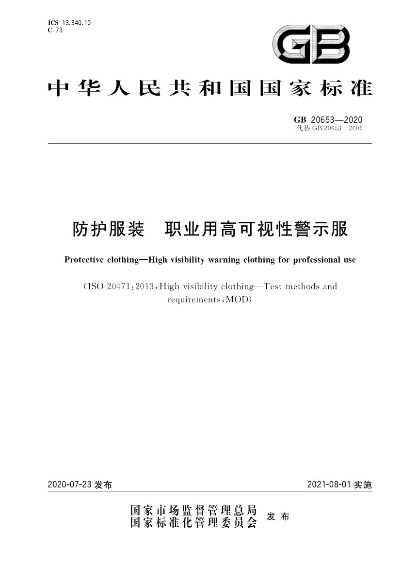 职业用高可视性警示服GB20653-2020
