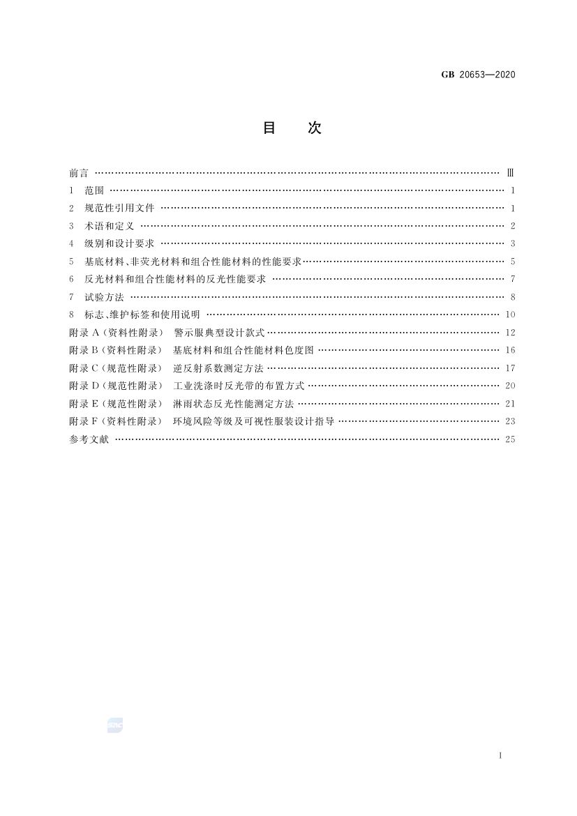 职业用高可视性警示服GB20653-2020第2页