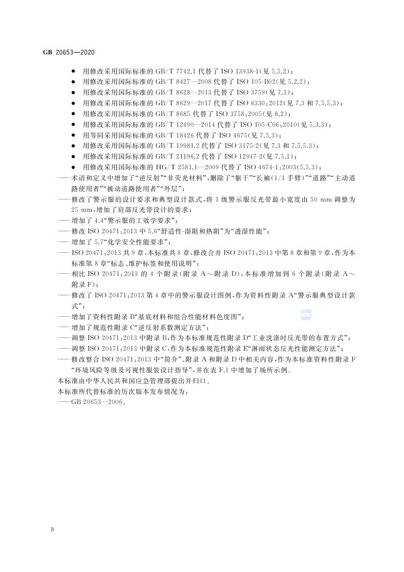 职业用高可视性警示服GB20653-2020第4页