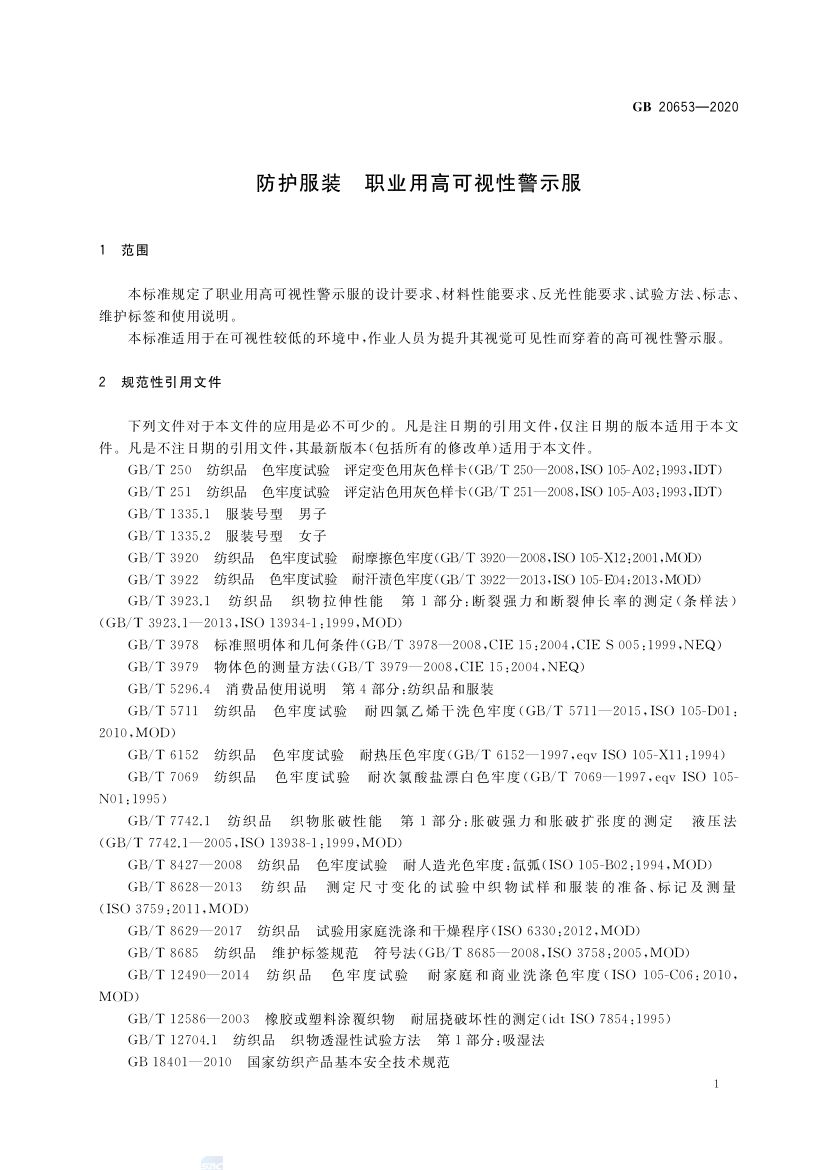 职业用高可视性警示服GB20653-2020第5页