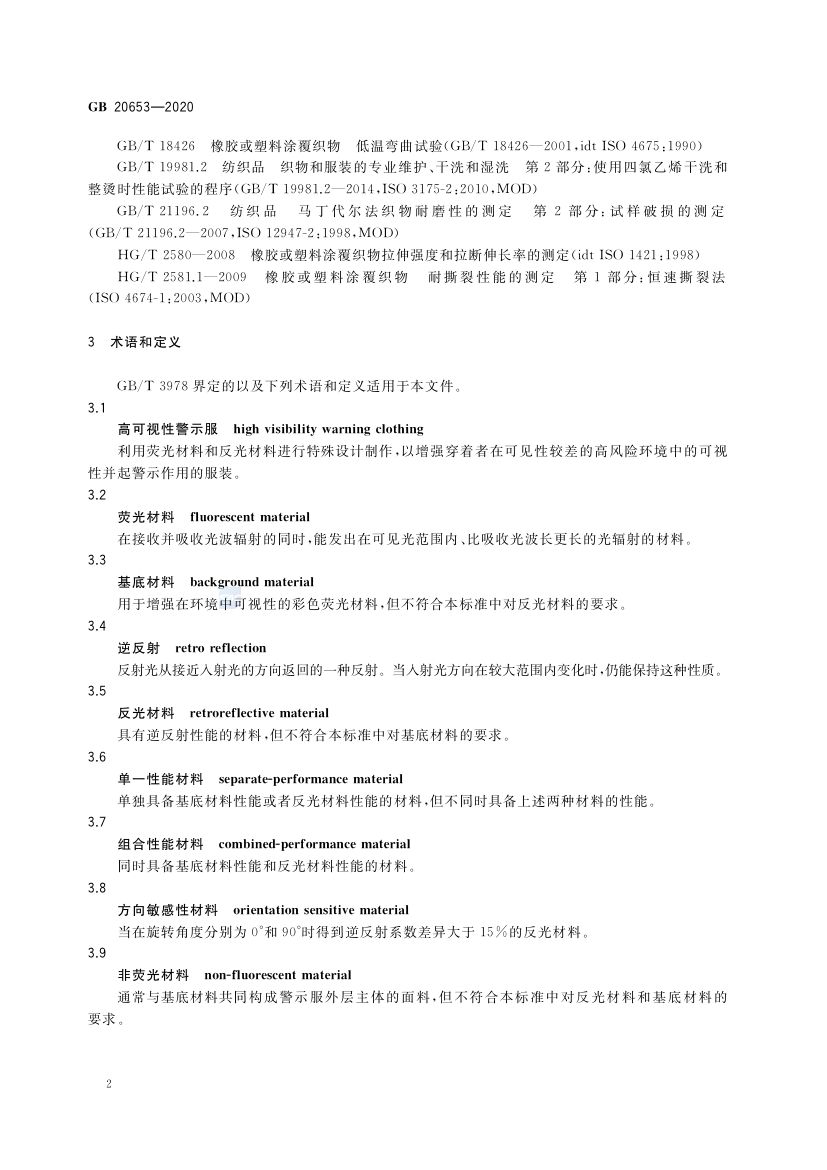 职业用高可视性警示服GB20653-2020第6页