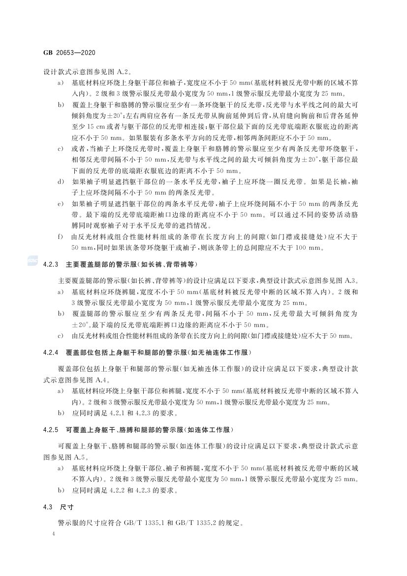 职业用高可视性警示服GB20653-2020第8页