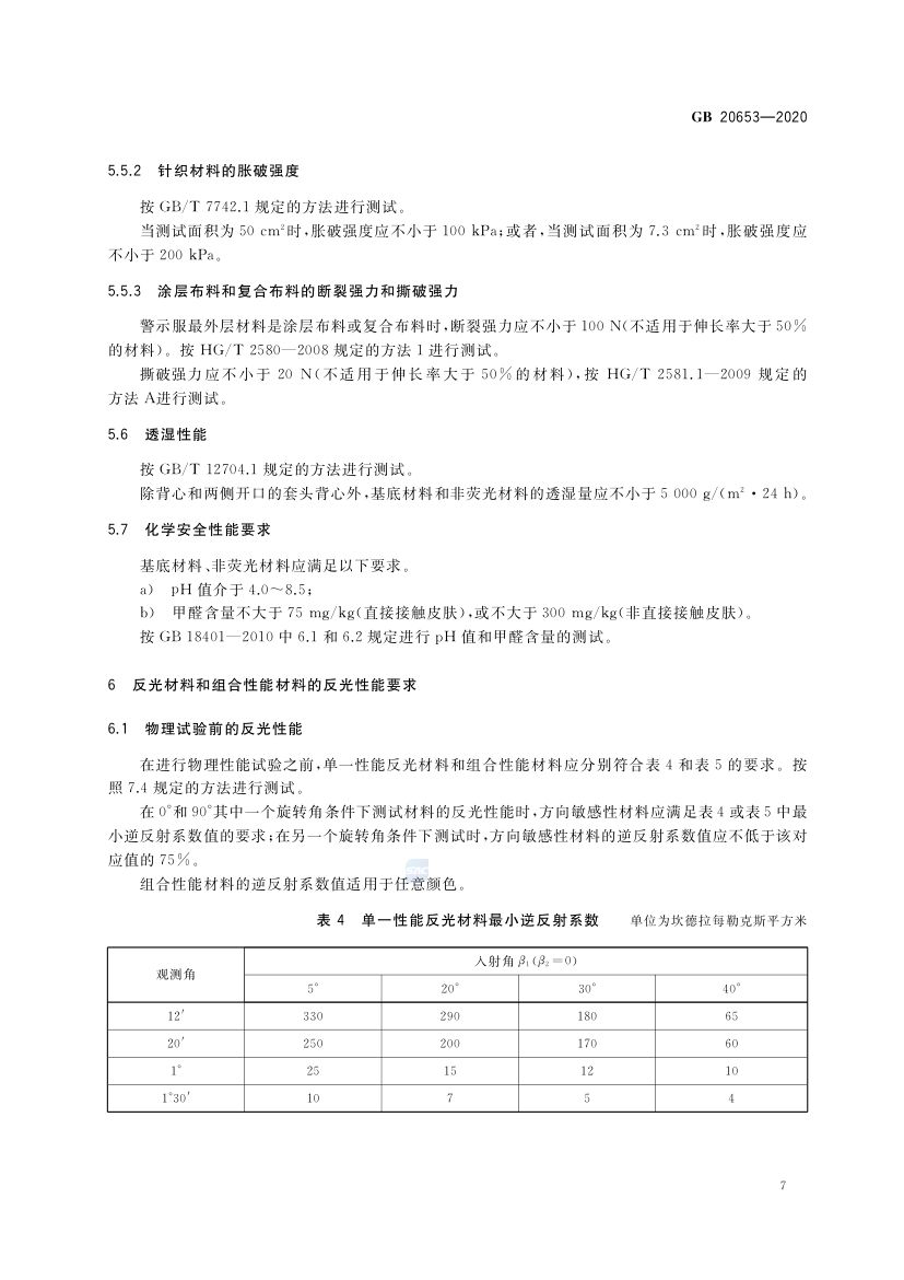 职业用高可视性警示服GB20653-2020第11页