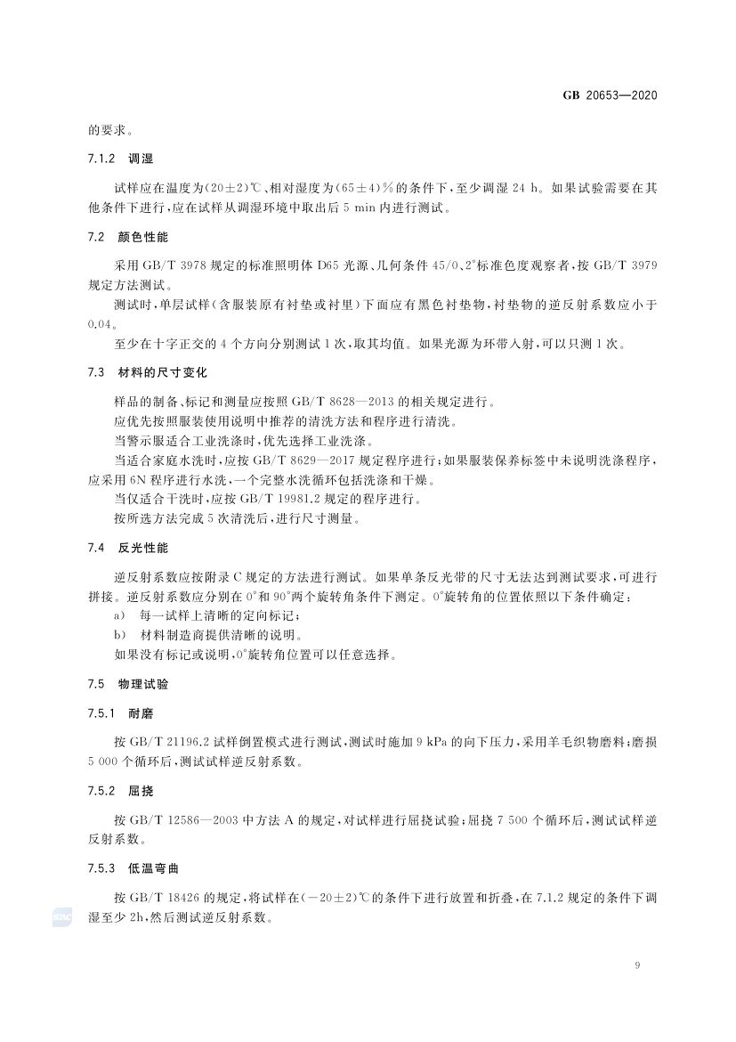 职业用高可视性警示服GB20653-2020第13页