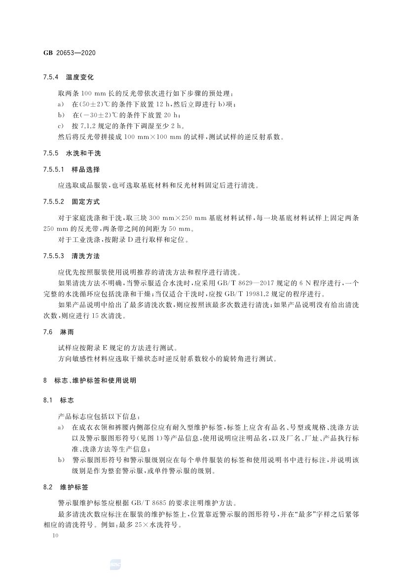职业用高可视性警示服GB20653-2020第14页