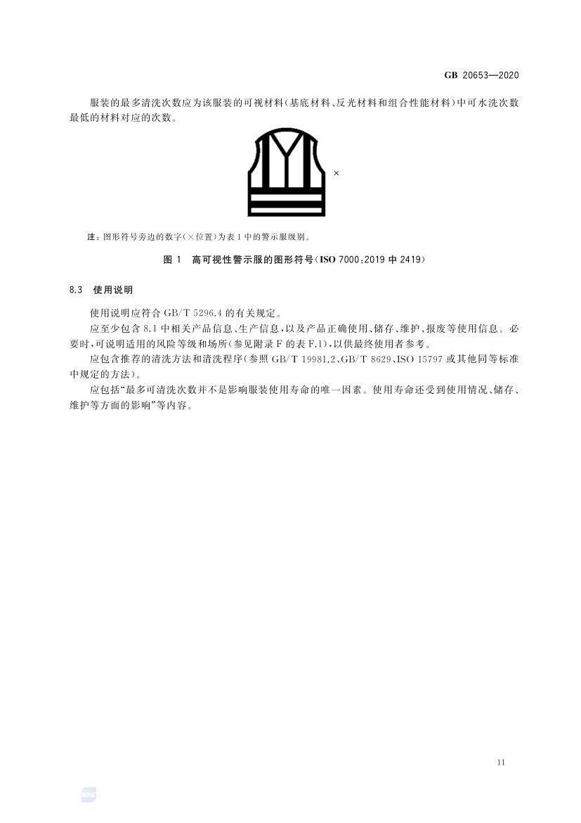 职业用高可视性警示服GB20653-2020第15页