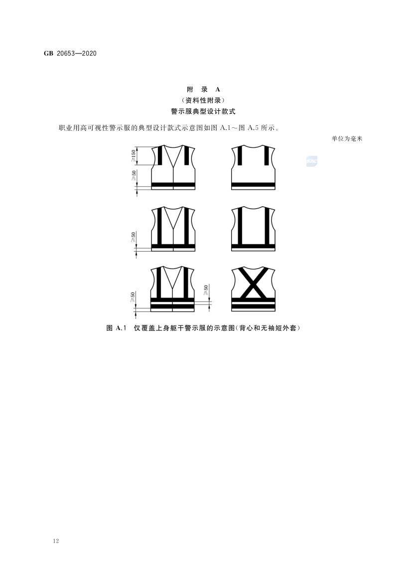 职业用高可视性警示服GB20653-2020第16页
