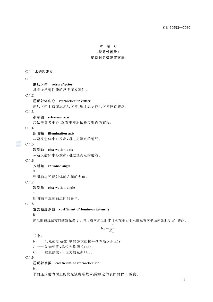职业用高可视性警示服GB20653-2020第21页