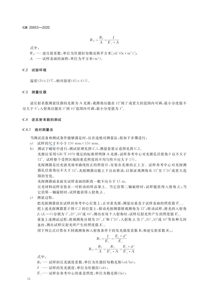 职业用高可视性警示服GB20653-2020第22页