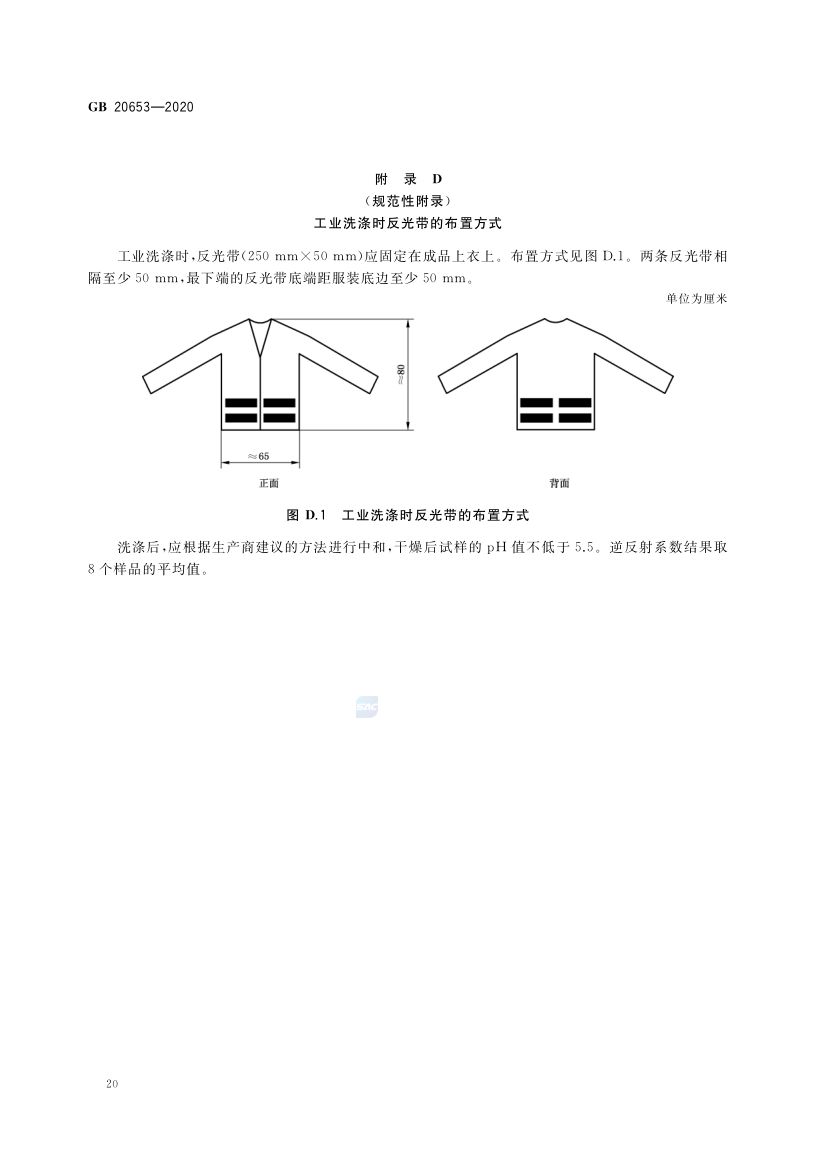 职业用高可视性警示服GB20653-2020第24页