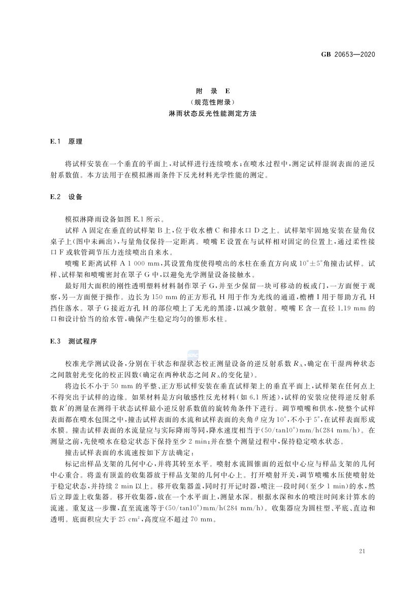职业用高可视性警示服GB20653-2020第25页