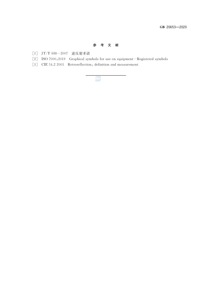 职业用高可视性警示服GB20653-2020第29页