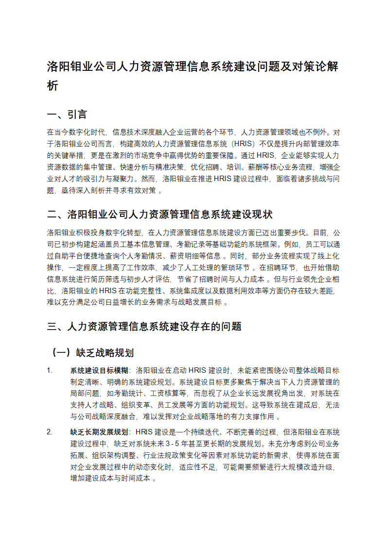 洛阳钼业公司人力资源管理信息系统建设问题及对策论