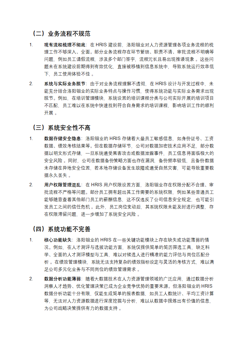 洛阳钼业公司人力资源管理信息系统建设问题及对策论第2页