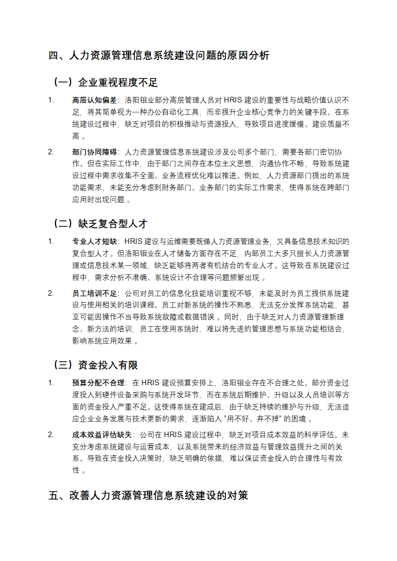 洛阳钼业公司人力资源管理信息系统建设问题及对策论第3页
