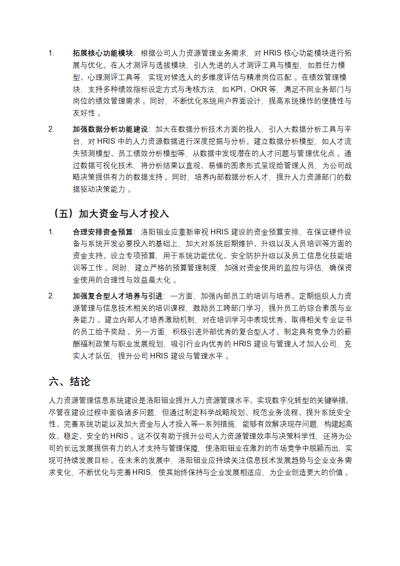 洛阳钼业公司人力资源管理信息系统建设问题及对策论第5页