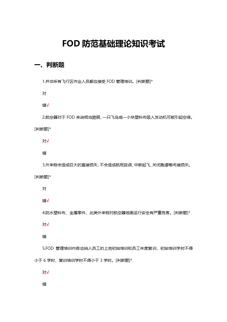 FOD防范基础理论知识考试试题第1页