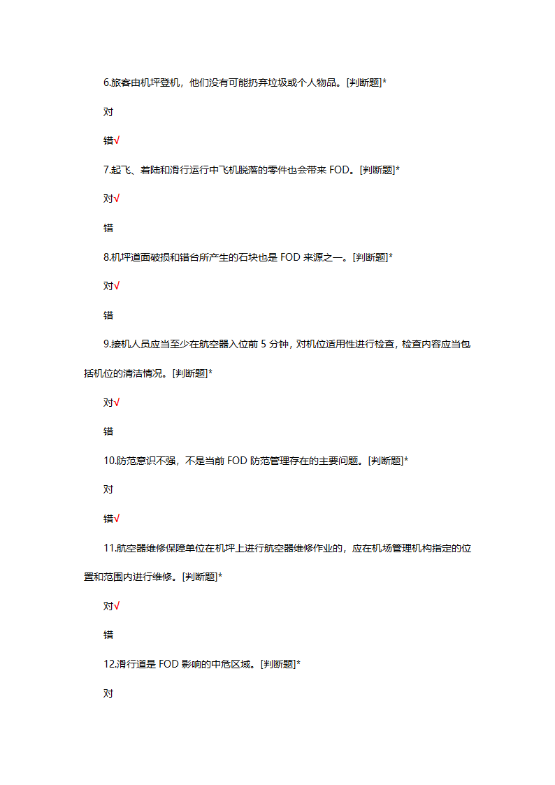 FOD防范基础理论知识考试试题第2页
