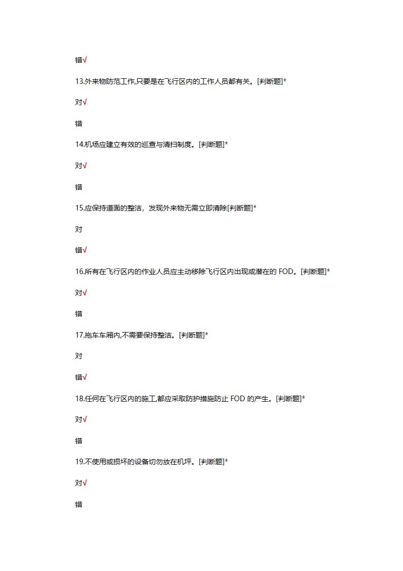 FOD防范基础理论知识考试试题第3页