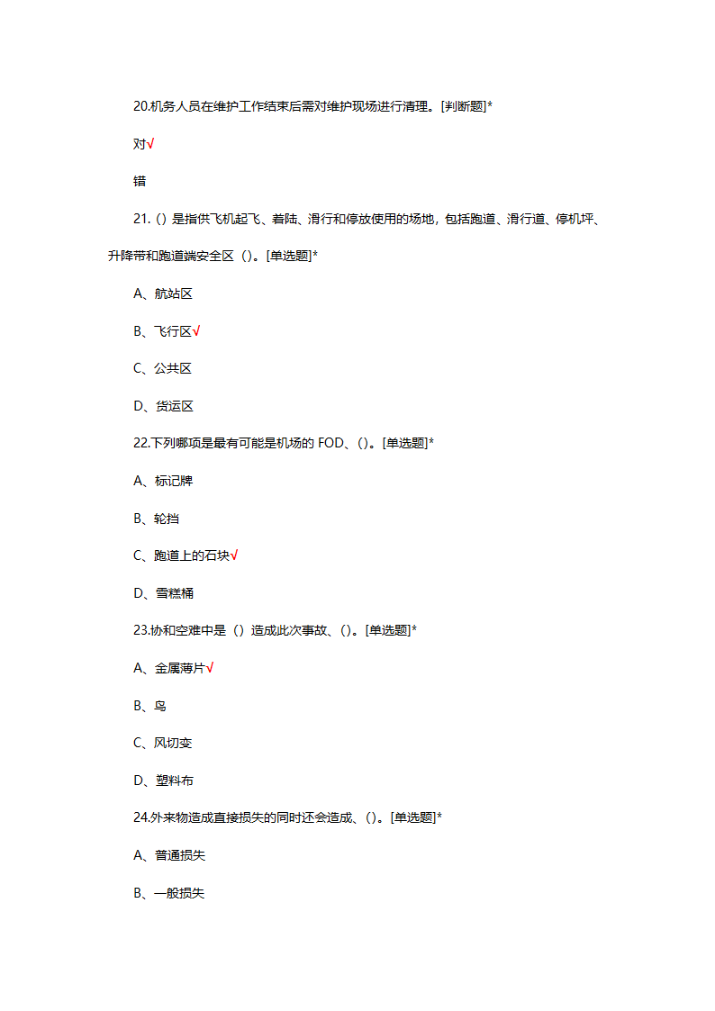 FOD防范基础理论知识考试试题第4页