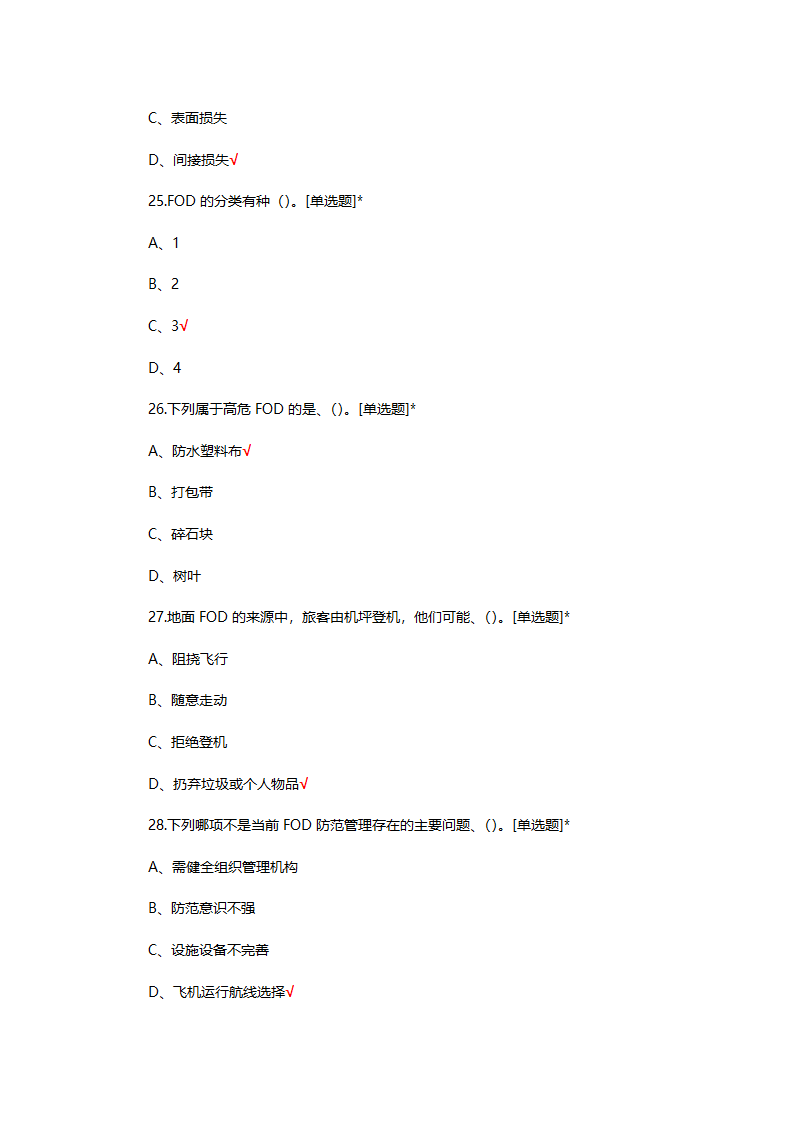 FOD防范基础理论知识考试试题第5页