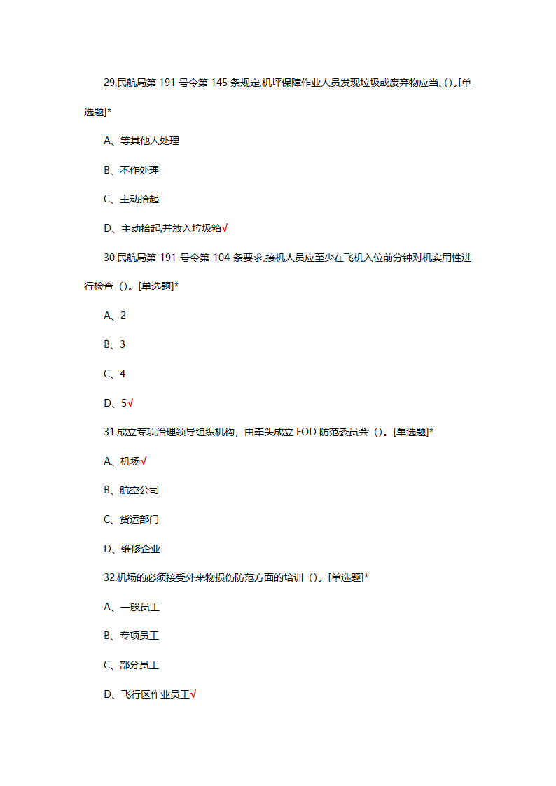 FOD防范基础理论知识考试试题第6页