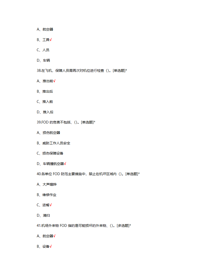 FOD防范基础理论知识考试试题第8页