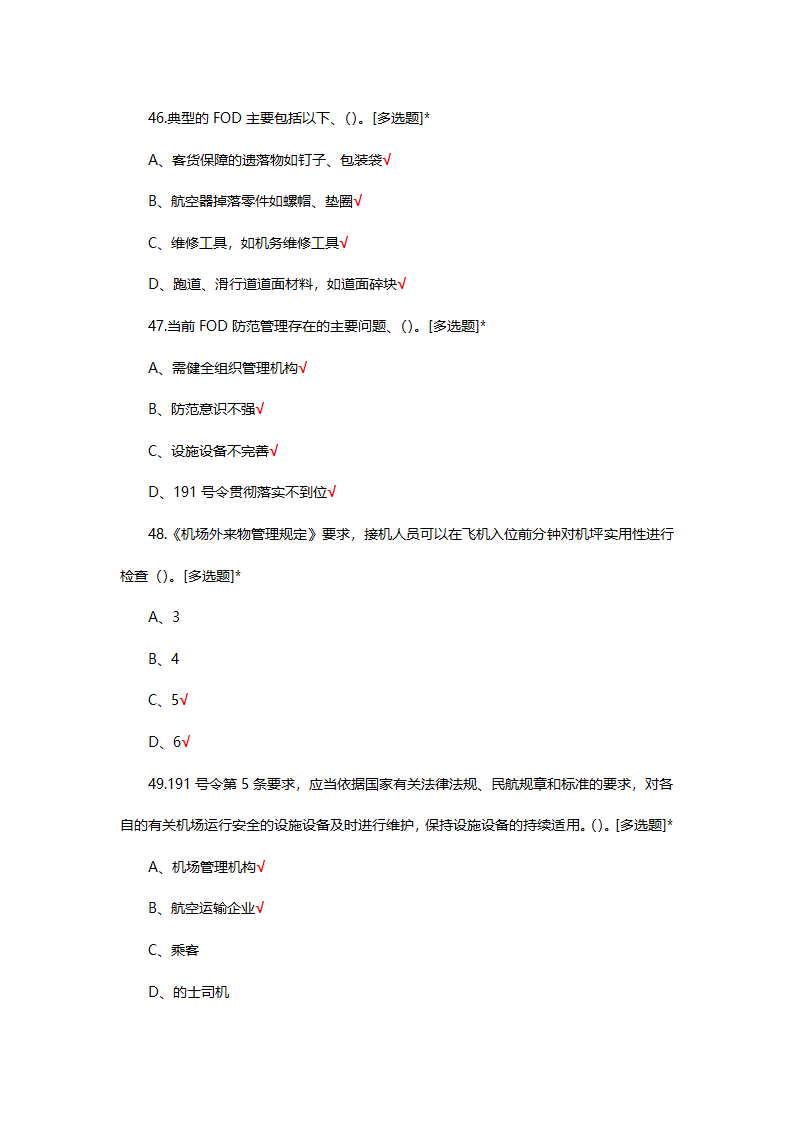 FOD防范基础理论知识考试试题第10页