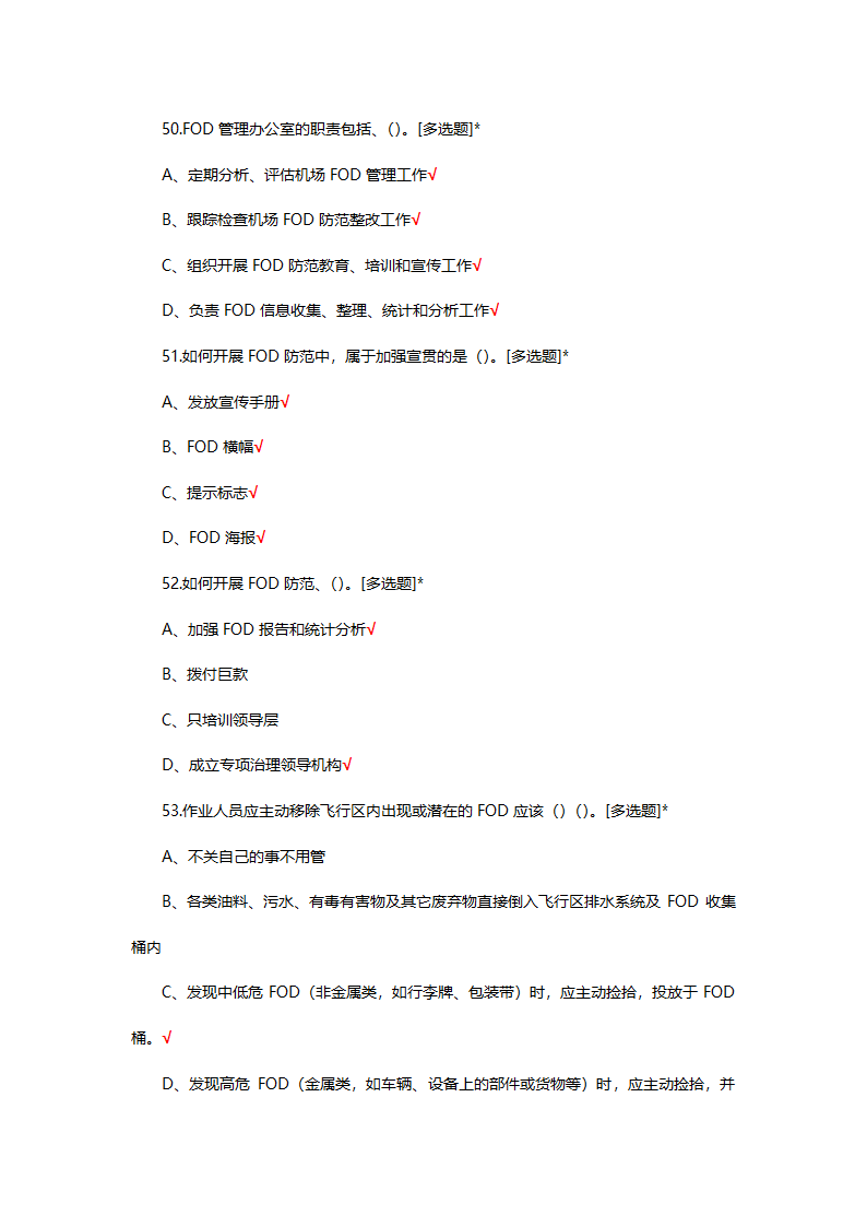 FOD防范基础理论知识考试试题第11页