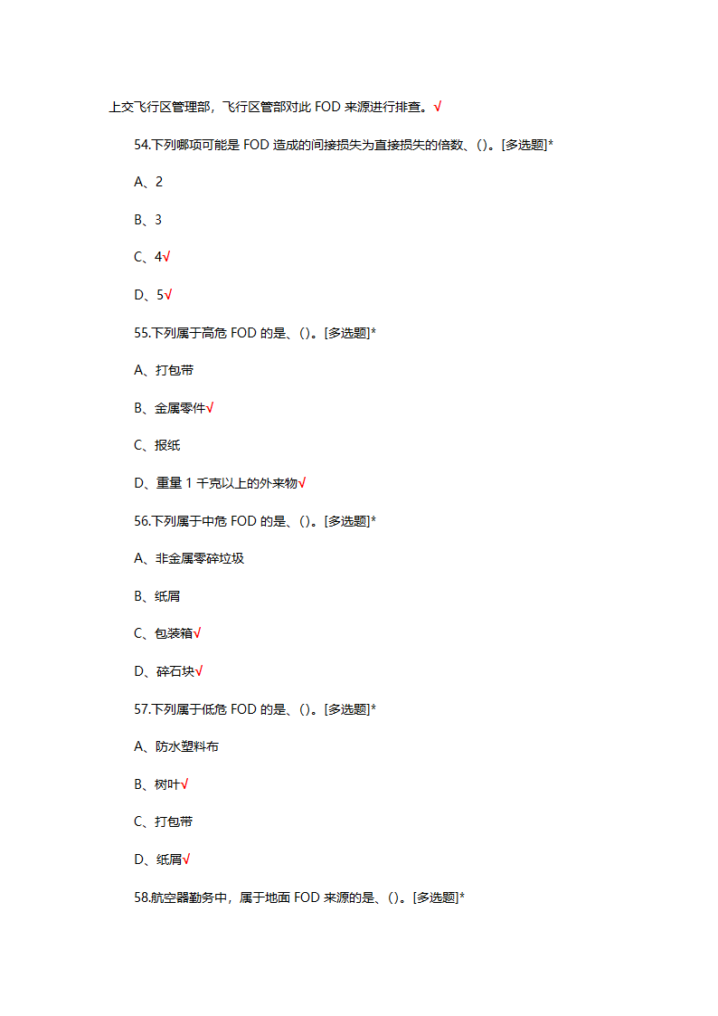 FOD防范基础理论知识考试试题第12页