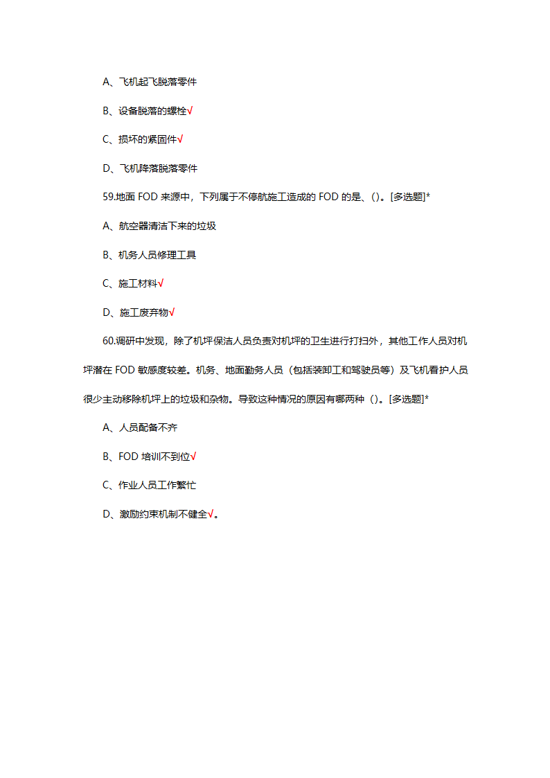 FOD防范基础理论知识考试试题第13页